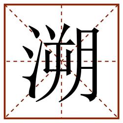 溯田字格_溯田字格书写_溯田字格笔顺_溯田字格字帖_溯田字格模板