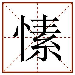 愫田字格_愫田字格书写_愫田字格笔顺_愫田字格字帖_愫田字格模板