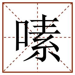 嗉田字格_嗉田字格书写_嗉田字格笔顺_嗉田字格字帖_嗉田字格模板