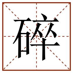 碎田字格_碎田字格书写_碎田字格笔顺_碎田字格字帖_碎田字格模板