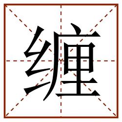 缠田字格_缠田字格书写_缠田字格笔顺_缠田字格字帖_缠田字格模板