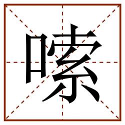 嗦田字格_嗦田字格书写_嗦田字格笔顺_嗦田字格字帖_嗦田字格模板