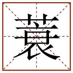 蓑田字格_蓑田字格书写_蓑田字格笔顺_蓑田字格字帖_蓑田字格模板
