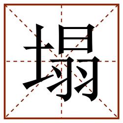 塌田字格_塌田字格书写_塌田字格笔顺_塌田字格字帖_塌田字格模板