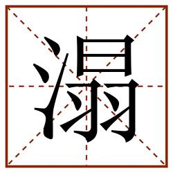 溻田字格_溻田字格书写_溻田字格笔顺_溻田字格字帖_溻田字格模板