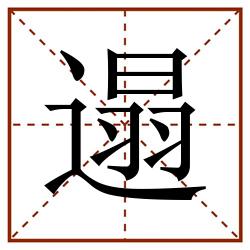 遢田字格_遢田字格书写_遢田字格笔顺_遢田字格字帖_遢田字格模板