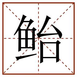 鲐田字格_鲐田字格书写_鲐田字格笔顺_鲐田字格字帖_鲐田字格模板