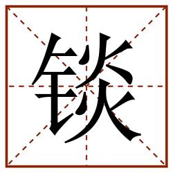 锬田字格_锬田字格书写_锬田字格笔顺_锬田字格字帖_锬田字格模板