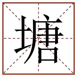 塘田字格_塘田字格书写_塘田字格笔顺_塘田字格字帖_塘田字格模板