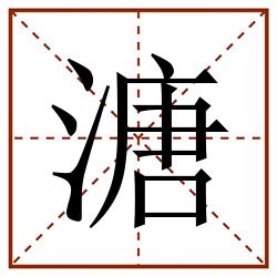 溏田字格_溏田字格书写_溏田字格笔顺_溏田字格字帖_溏田字格模板