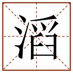 滔田字格_滔田字格书写_滔田字格笔顺_滔田字格字帖_滔田字格模板