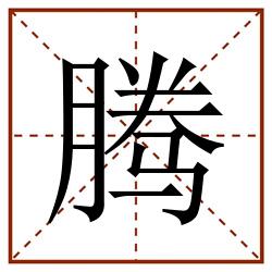 腾田字格_腾田字格书写_腾田字格笔顺_腾田字格字帖_腾田字格模板
