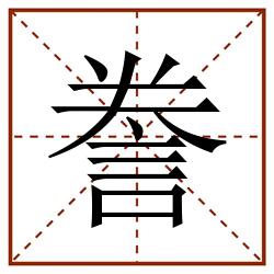 誊田字格_誊田字格书写_誊田字格笔顺_誊田字格字帖_誊田字格模板