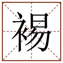 裼田字格_裼田字格书写_裼田字格笔顺_裼田字格字帖_裼田字格模板
