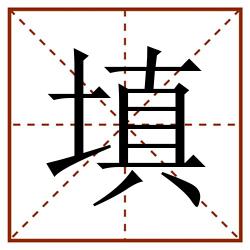 填田字格_填田字格书写_填田字格笔顺_填田字格字帖_填田字格模板