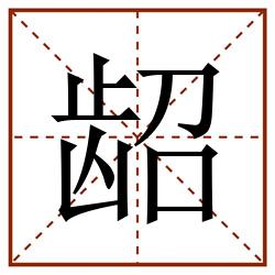 龆田字格_龆田字格书写_龆田字格笔顺_龆田字格字帖_龆田字格模板