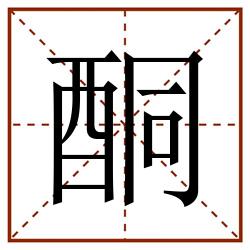 酮田字格_酮田字格书写_酮田字格笔顺_酮田字格字帖_酮田字格模板