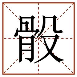 骰田字格_骰田字格书写_骰田字格笔顺_骰田字格字帖_骰田字格模板