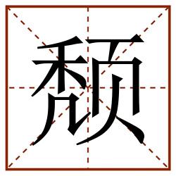 颓田字格_颓田字格书写_颓田字格笔顺_颓田字格字帖_颓田字格模板