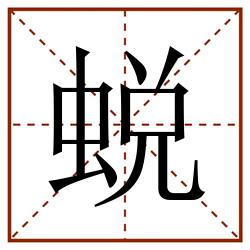 蜕田字格_蜕田字格书写_蜕田字格笔顺_蜕田字格字帖_蜕田字格模板