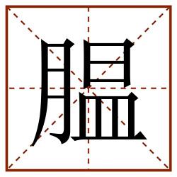 腽田字格_腽田字格书写_腽田字格笔顺_腽田字格字帖_腽田字格模板