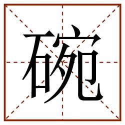 碗田字格_碗田字格书写_碗田字格笔顺_碗田字格字帖_碗田字格模板