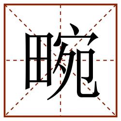 畹田字格_畹田字格书写_畹田字格笔顺_畹田字格字帖_畹田字格模板