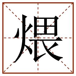 煨田字格_煨田字格书写_煨田字格笔顺_煨田字格字帖_煨田字格模板