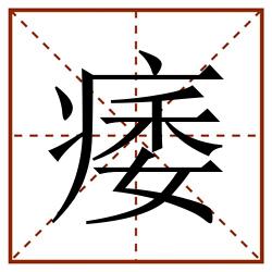 痿田字格_痿田字格书写_痿田字格笔顺_痿田字格字帖_痿田字格模板
