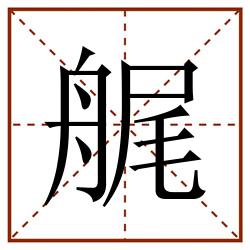 艉田字格_艉田字格书写_艉田字格笔顺_艉田字格字帖_艉田字格模板