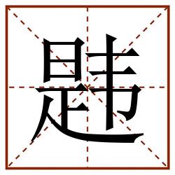 韪田字格_韪田字格书写_韪田字格笔顺_韪田字格字帖_韪田字格模板