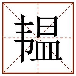 韫田字格_韫田字格书写_韫田字格笔顺_韫田字格字帖_韫田字格模板