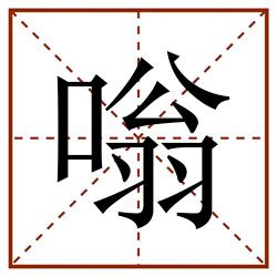 嗡田字格_嗡田字格书写_嗡田字格笔顺_嗡田字格字帖_嗡田字格模板