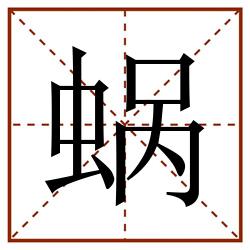 蜗田字格_蜗田字格书写_蜗田字格笔顺_蜗田字格字帖_蜗田字格模板