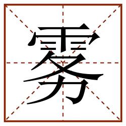 雾田字格_雾田字格书写_雾田字格笔顺_雾田字格字帖_雾田字格模板