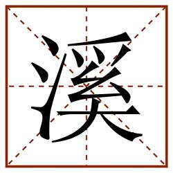 溪田字格_溪田字格书写_溪田字格笔顺_溪田字格字帖_溪田字格模板