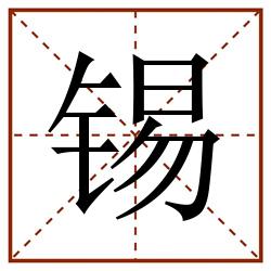 锡田字格_锡田字格书写_锡田字格笔顺_锡田字格字帖_锡田字格模板