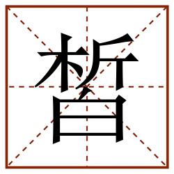 皙田字格_皙田字格书写_皙田字格笔顺_皙田字格字帖_皙田字格模板