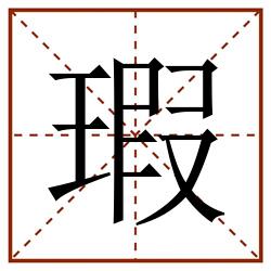 瑕田字格_瑕田字格书写_瑕田字格笔顺_瑕田字格字帖_瑕田字格模板