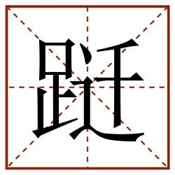 跹田字格_跹田字格书写_跹田字格笔顺_跹田字格字帖_跹田字格模板