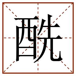 酰田字格_酰田字格书写_酰田字格笔顺_酰田字格字帖_酰田字格模板