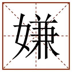 嫌田字格_嫌田字格书写_嫌田字格笔顺_嫌田字格字帖_嫌田字格模板
