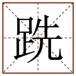 跣田字格_跣田字格书写_跣田字格笔顺_跣田字格字帖_跣田字格模板