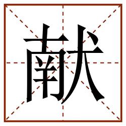 献田字格_献田字格书写_献田字格笔顺_献田字格字帖_献田字格模板