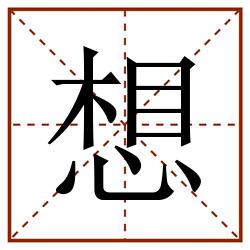 想田字格_想田字格书写_想田字格笔顺_想田字格字帖_想田字格模板
