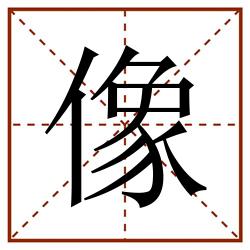 像田字格_像田字格书写_像田字格笔顺_像田字格字帖_像田字格模板
