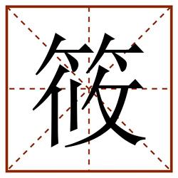 筱田字格_筱田字格书写_筱田字格笔顺_筱田字格字帖_筱田字格模板