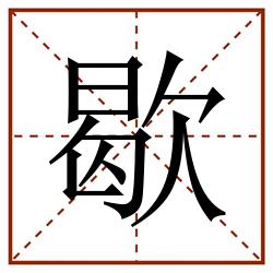 歇田字格_歇田字格书写_歇田字格笔顺_歇田字格字帖_歇田字格模板