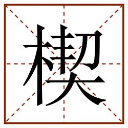 楔田字格_楔田字格书写_楔田字格笔顺_楔田字格字帖_楔田字格模板