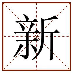 新田字格_新田字格书写_新田字格笔顺_新田字格字帖_新田字格模板
